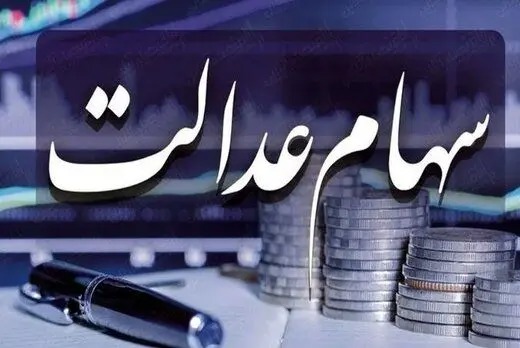 زمان واریز سود سهام عدالت برای سهامداران اعلام شد