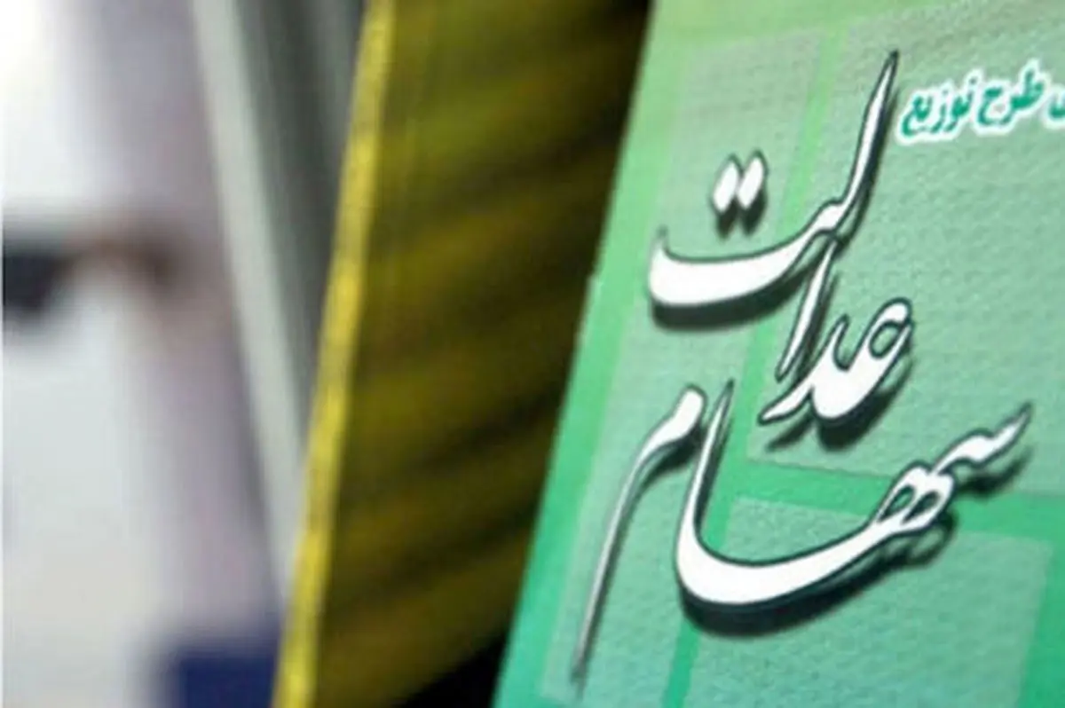 مبلغ سود سهام عدالت ۱۴۰۴ چقدر است؟/ سهام عدالت یلدایی تکذیب شد