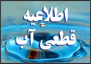 اطلاعیه قطع یا کاهش فشار آب در مناطقی از شرق شهر اصفهان