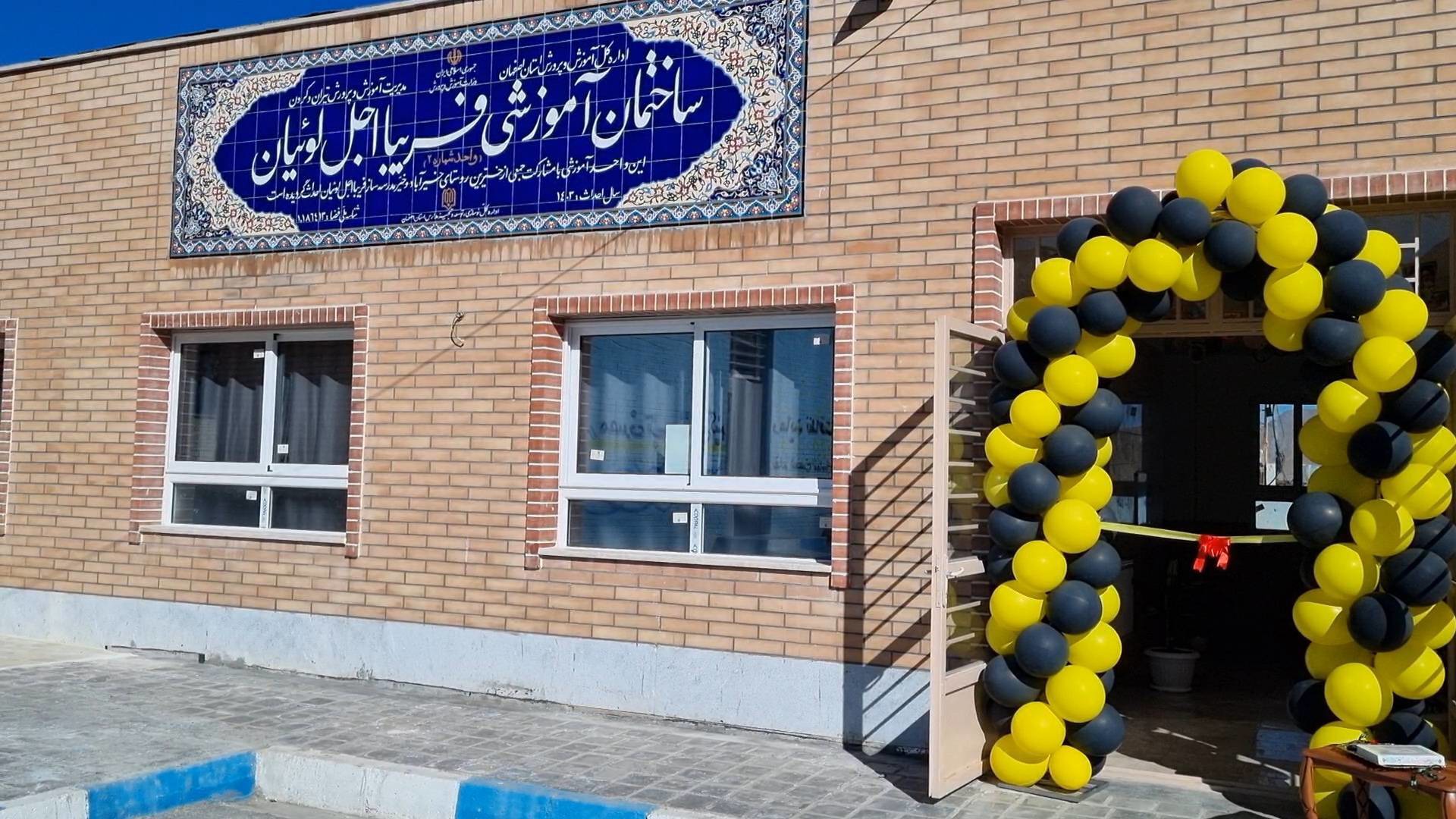 افتتاح ساختمان آموزشی خیر ساز در روستای خیر آباد