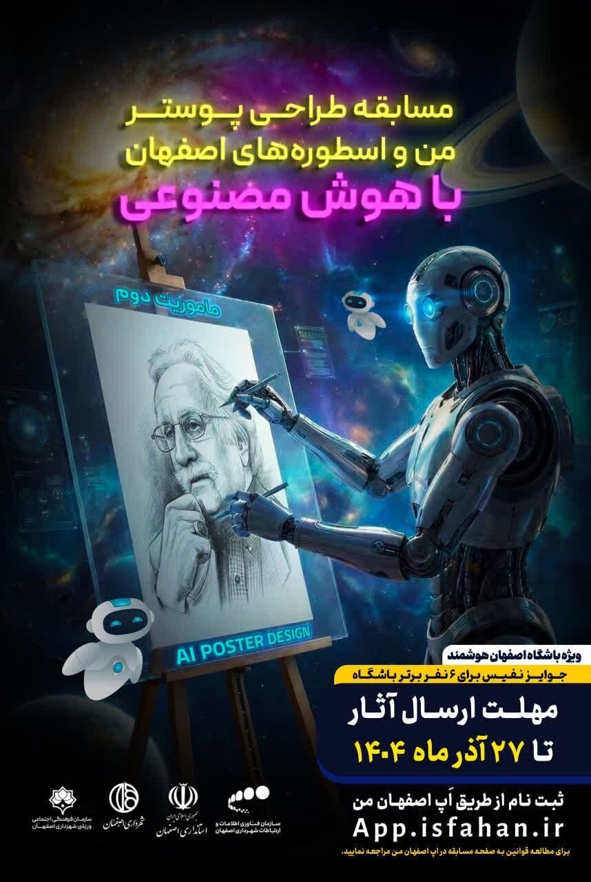 فراخوان شرکت در طراحی پوستر من و اسطوره‌های اصفهان