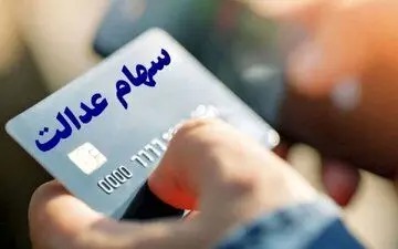 تصمیم نهایی درباره واریز مرحله جدید سود سهام عدالت اعلام شد