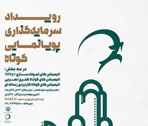 آغاز نخستین رویداد ملی تأمین مالی پویانمایی ایران