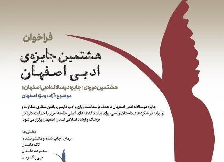 اعلام فراخوان هشتمین دوره جایزه دو سالانه ادبی اصفهان