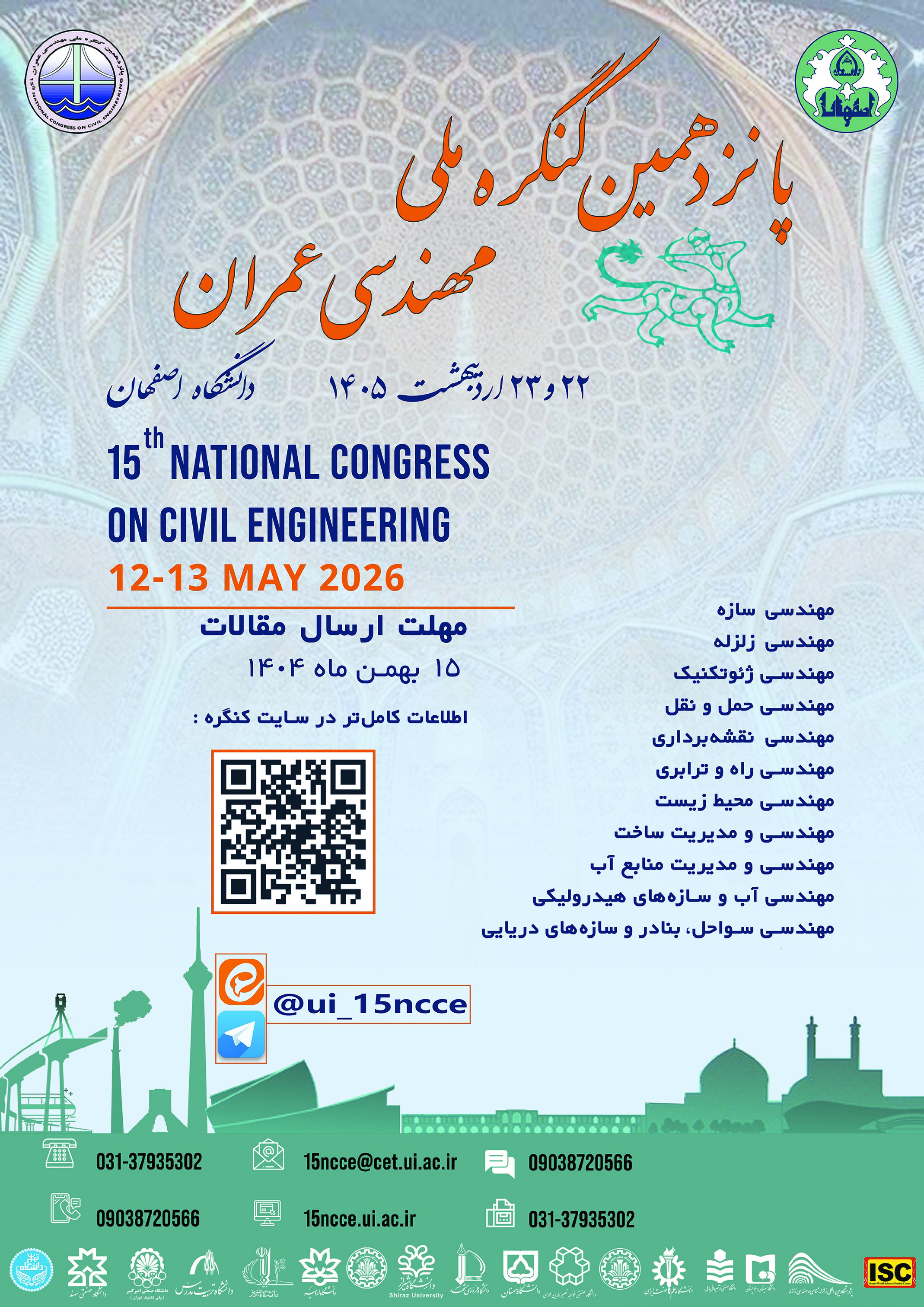 فراخوان ارسال مقاله به پانزدهمین کنگره ملی مهندسی عمران