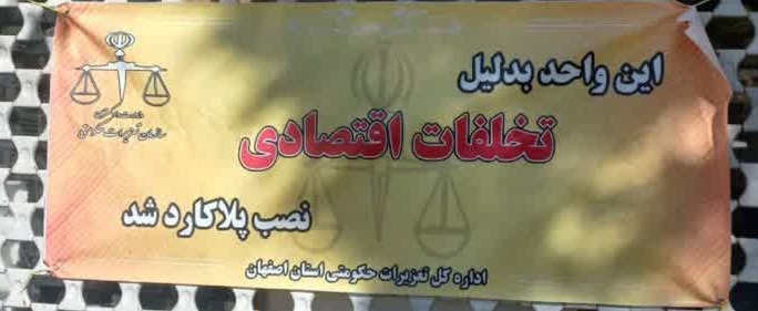 نانوایی متخلف در نطنز مهروموم شد