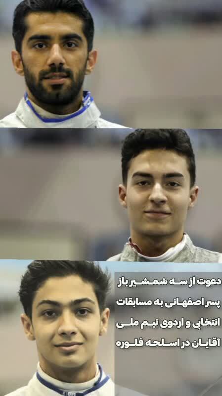 حضور سه شمشیرباز اصفهانی در رقابت‌های انتخابی تیم ملی فلوره