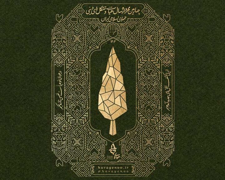 فراخوان شرکت در چهارمین مهرواره «هوای نو»