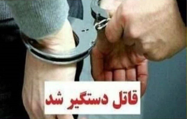 دستگیری قاتل متواری و تحت تعقیب در گلپایگان