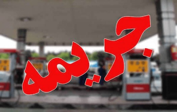 جریمه ۷۰ میلیارد ریالی برای جایگاه‌دار متخلف