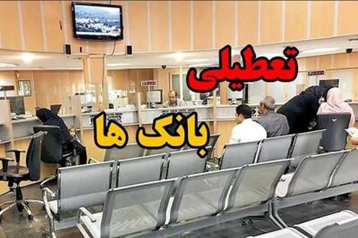 بانک‌های استان اصفهان پنج‌شنبه‌ها تعطیل شدند