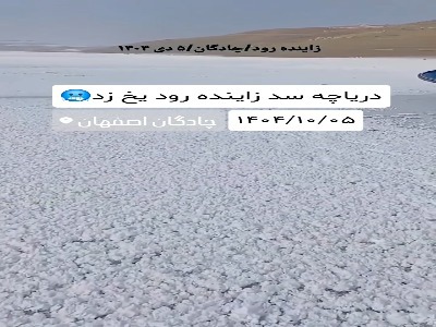 دریاچه سد زاینده‌رود یخ زد