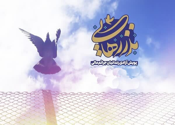 مشارکت در آزادی ۶ زندانی با کمک دو ونیم میلیاردی خیر اصفهانی