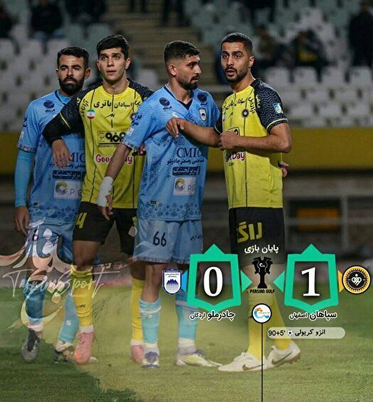 صدرنشینی سپاهان با پیروزی مقابل چادرملو