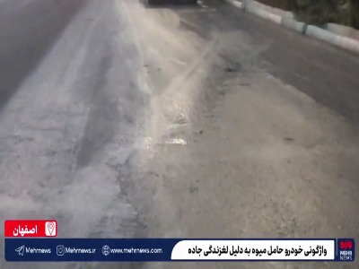 واژگونی خودروی حامل میوه در اصفهان به دلیل لغزندگی جاده