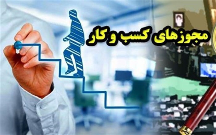 صدور ۶۰ هزار و ۷۷۹ مجوز کسب و کار در استان