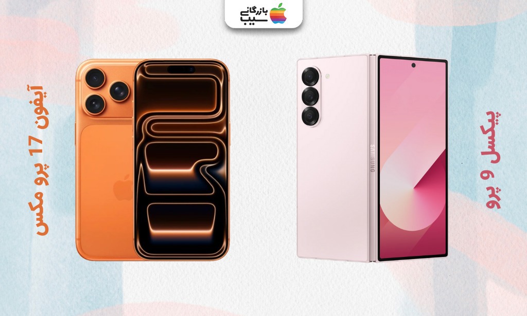 مقایسه آیفون ۱۷ پرو مکس و گلکسی Z Fold ۶؛ پرچمدار کلاسیک یا تاشو؟