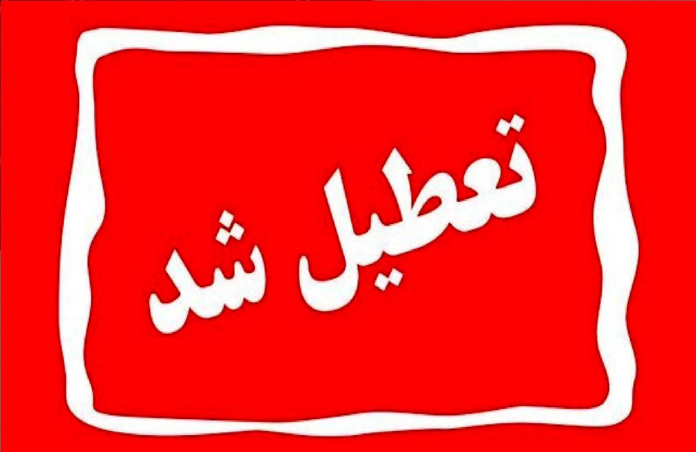 اصفهان فردا چهارشنبه دهم دی ماه تعطیل شد
