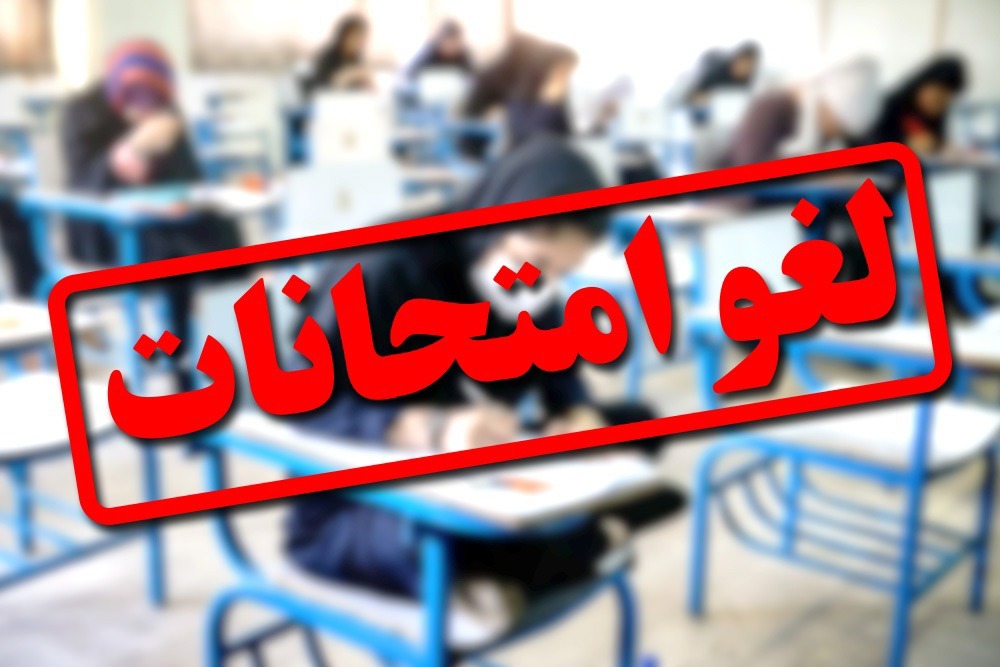 لغو تمامی امتحانات نوبت اول دانش آموزان استان