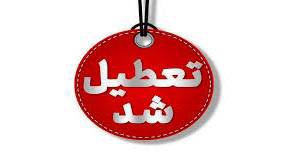 استان اصفهان چهارشنبه تعطیل شد