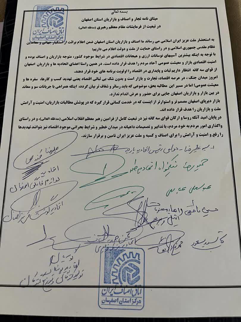 میثاق نامه تجار ، اصناف وبازاریان اصفهان در تبعیت از رهبر انقلاب