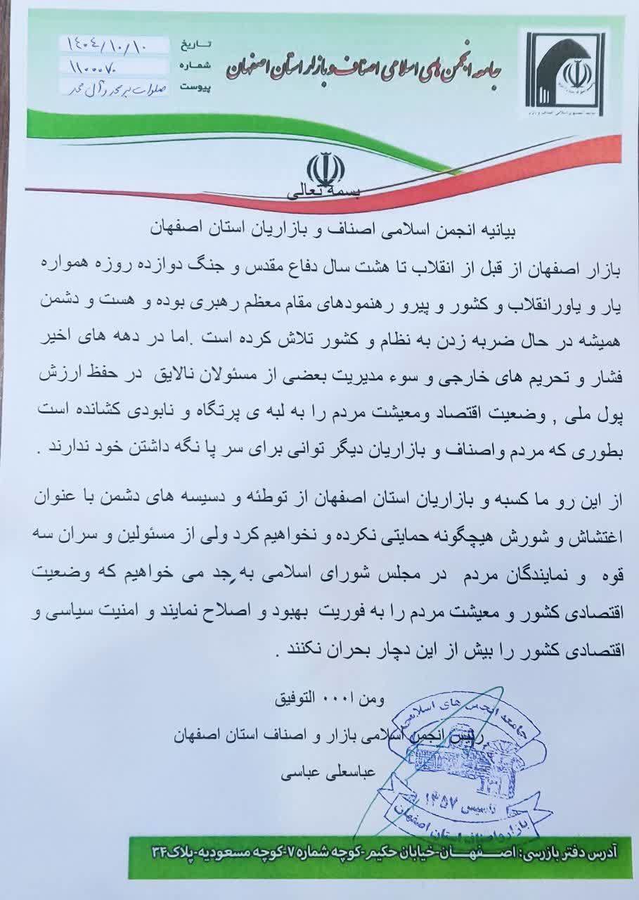 بیانیه انجمن اسلامی اصناف و بازاریان استان اصفهان