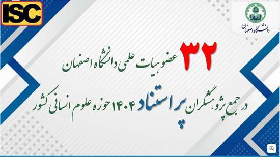 ۳۲ عضو دانشگاه اصفهان در بین پژوهشگران پر استناد کشور