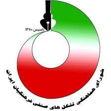 بیانیه شورای هماهنگی تشکل‌های فرهنگیان انقلابی