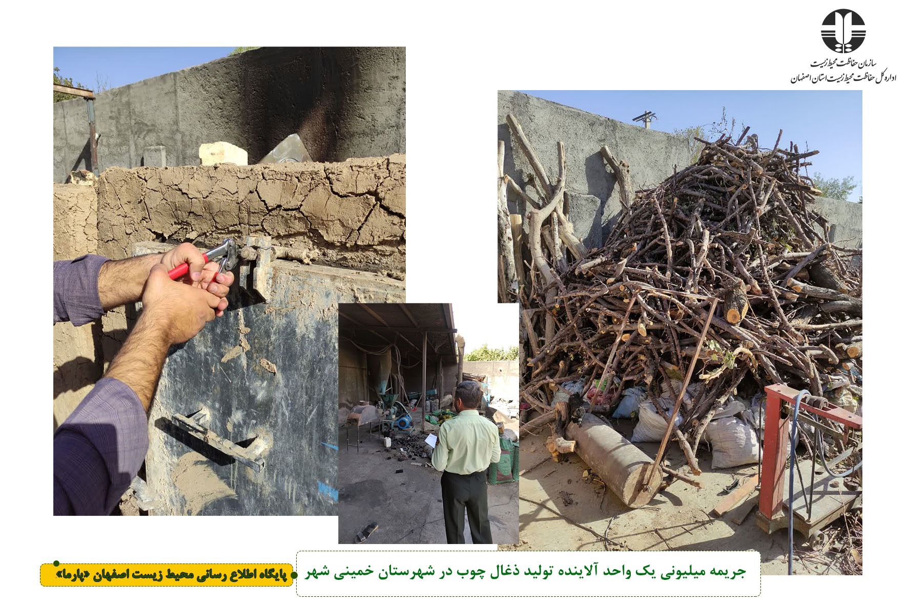 جریمه ۴۸۰ میلیونی یک واحد آلاینده تولید ذغال چوب در خمینی شهر