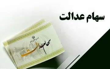 این افراد از دریافت سود سهام عدالت محروم شدند