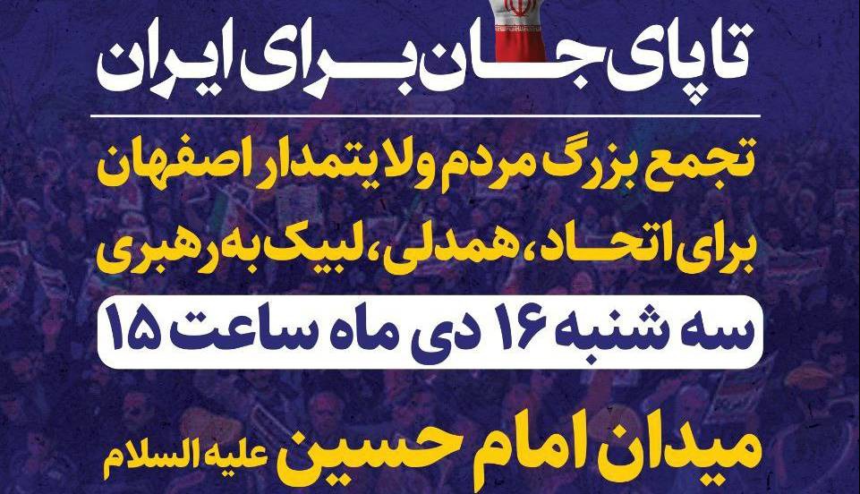 مردم اصفهان فردا تجمع می‌کنند