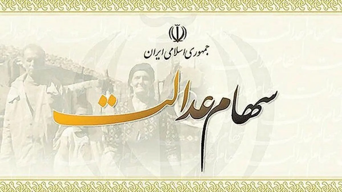 فرصت یک روزه برای جاماندگان دریافت سود سهام عدالت