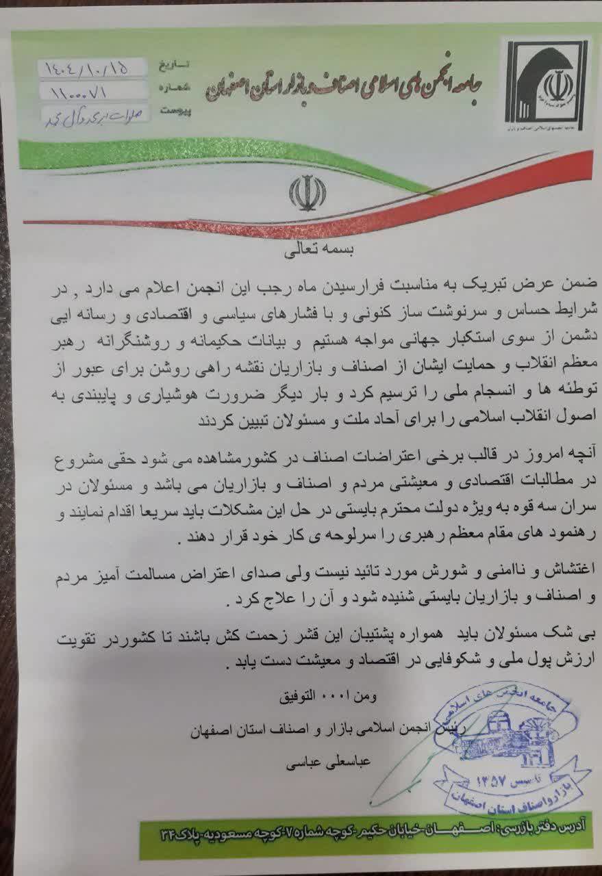 بیانیه جامعه انجمن های اسلامی اصناف وبازار استان