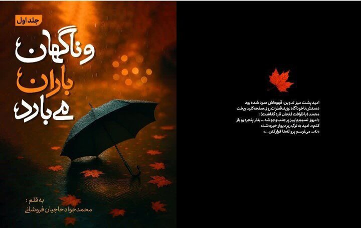 انتشار رمان عاشقانه و ناگهان باران می‌بارد