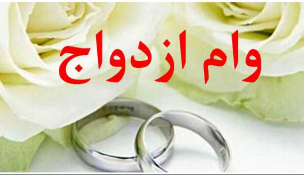 با این دست فرمان وام ازدواج ۳۰۰ میلیونی ۱۷۰ میلیون می‌شود