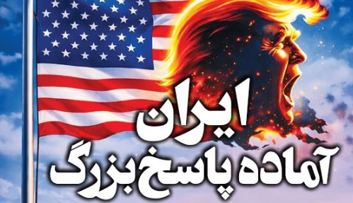 جوان: ایران آماده پاسخ بزرگ است