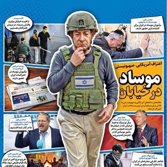 روایت «همشهری» از حضور موساد در خیابان