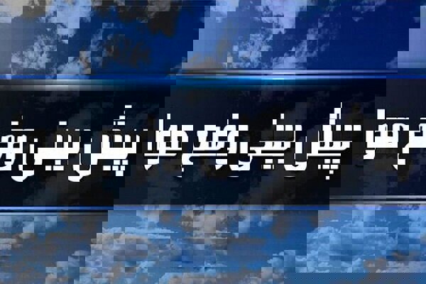 هواشناسی: دمای اصفهان ۳ درجه افزایش می‌یابد