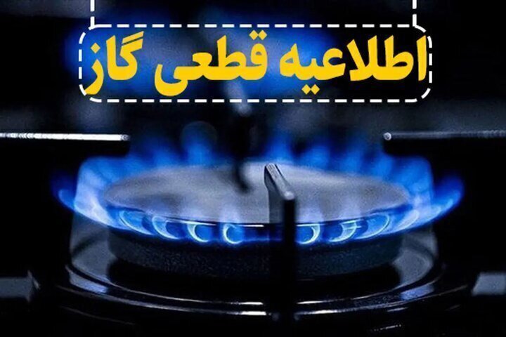 قطعی گاز، روز شنبه در مناطقی از شاهین شهر