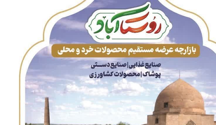 روستا آباد بازاری برای عرضه تولیدات روستایی