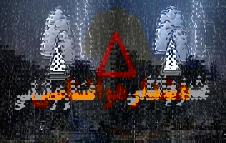 هواشناسی اصفهان هشدار سطح زرد صادر کرد