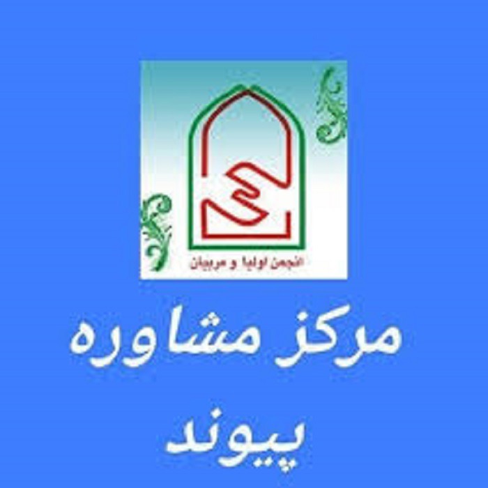 احیا سه مرکز راهنمایی و مشاوره خانواده پیوند در استان