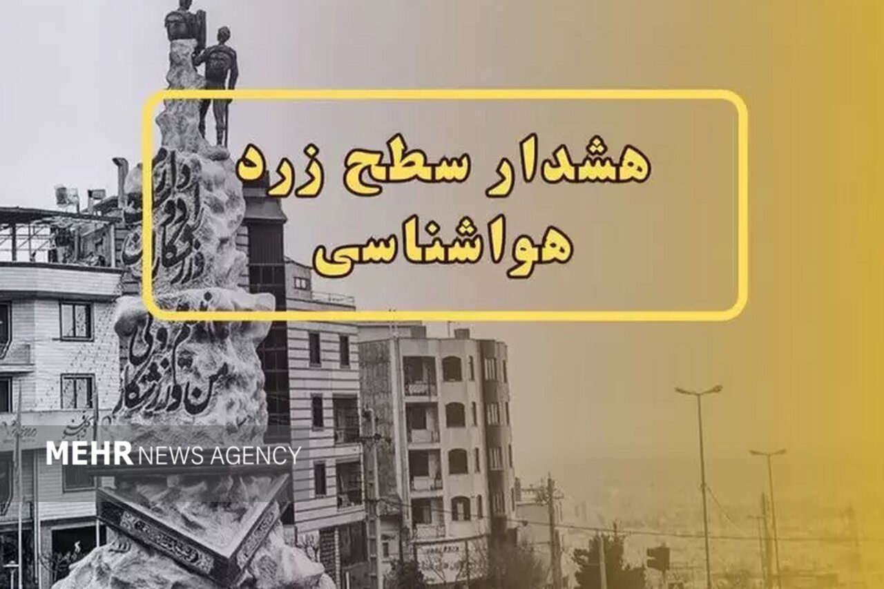 هواشناسی اصفهان هشدار سطح زرد آلودگی هوا را صادر کرد