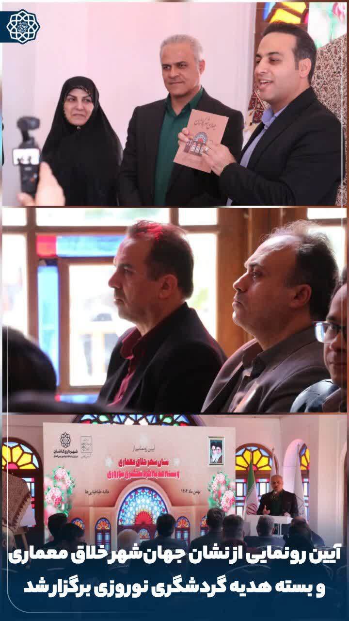 آیین رونمایی از نشان جهان‌شهر خلاق معماری در کاشان