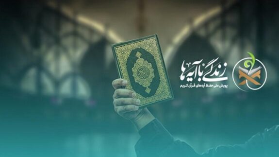 اجرای طرح قرآنی زندگی با آیه‌ها دراستان