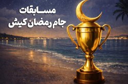 رقابت ۵۵۰ ورزشکار درشب‌های ورزشی رمضان کیش