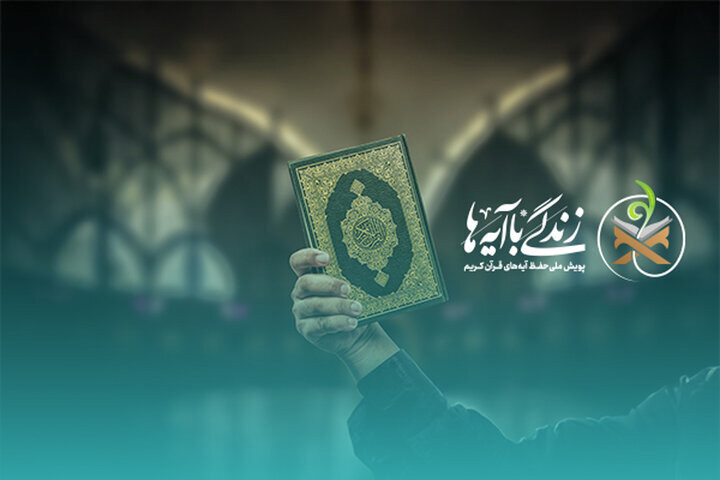 نهمین سوال طرح ملی«زندگی با آیه‌ها» در اصفهان اعلام شد