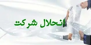 ۸ هزار شرکت در ایران منحل شدند