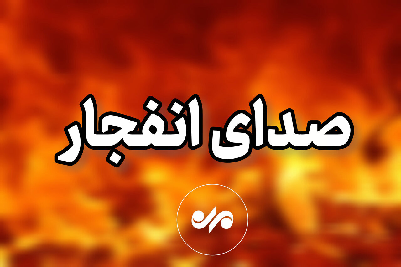 صدای انفجار در جنوب اصفهان شنیده خواهد شد