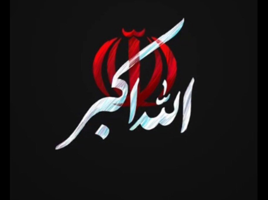 رمز پیروزی ملت ایران سردادن شعار «الله‌اکبر» است
